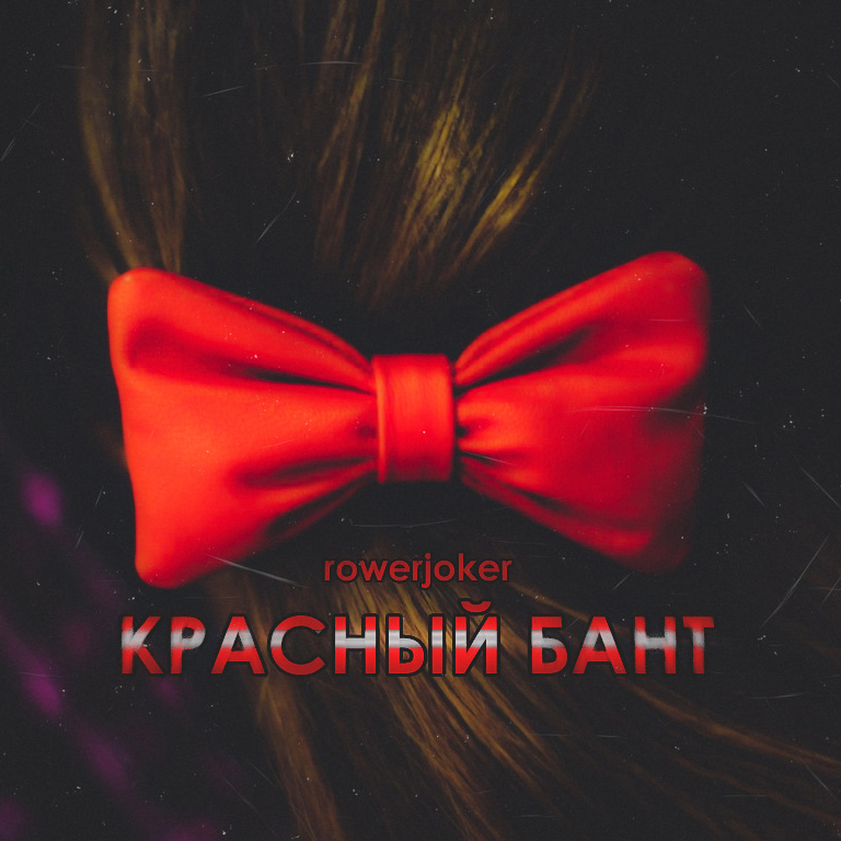 Красный бант (Роман Серебренников) / Стихи.ру