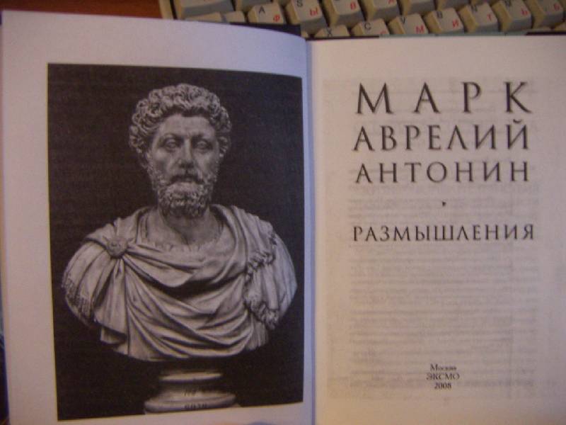 Размышления Марк Аврелий Книга Третья Глава Вторая (Михаил Рахманов 2 ...