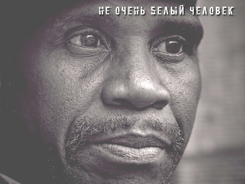Не очень белый человек