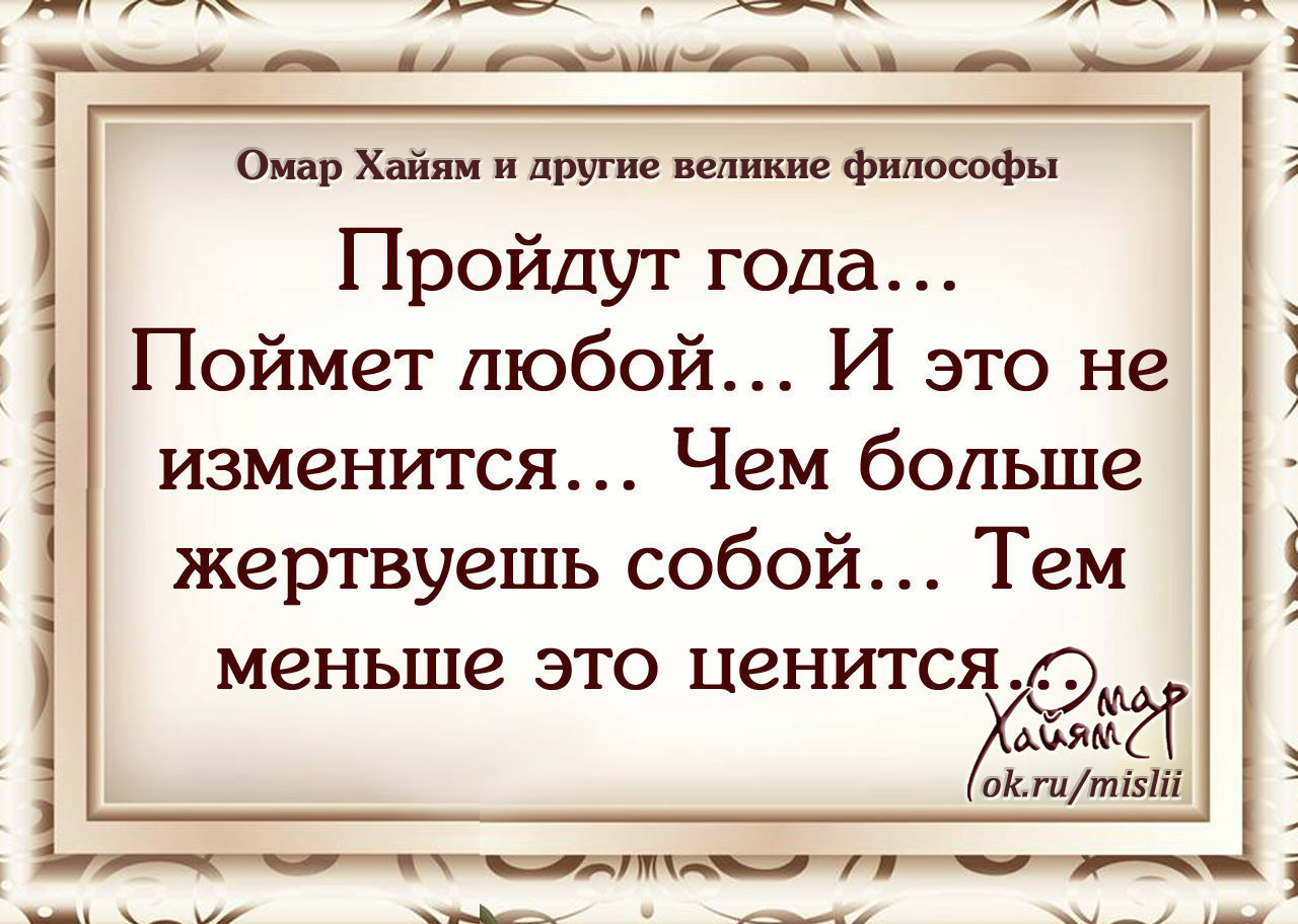 Пройдут года поймет любой чем больше жертвуешь собой