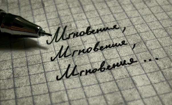 мгновенье