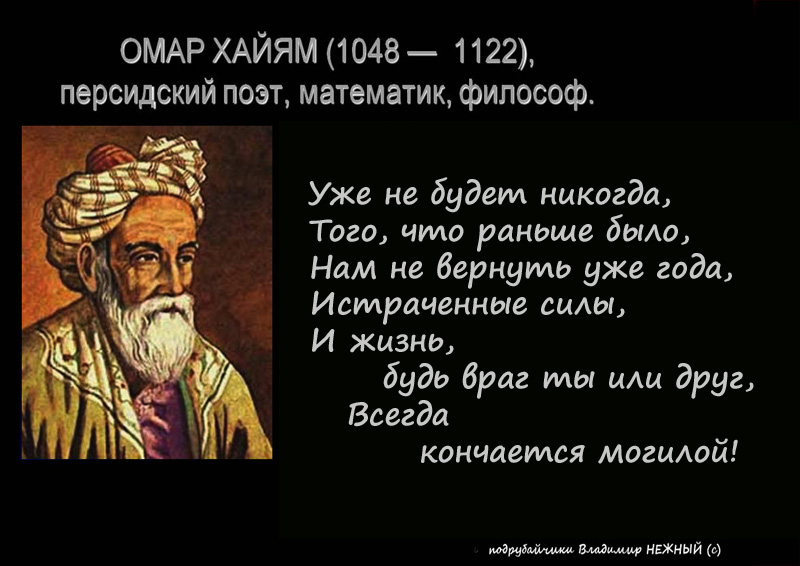 Стихи хайяма читать. Омар Хайям. Стихи персидских поэтов. Омар Хайям высказывания. Омар Хайям. Рубаи.