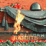 Гифка вечный огонь для презентаций