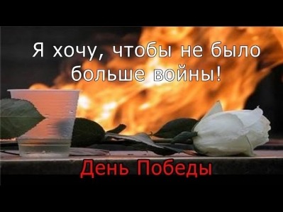 Хочу, чтоб не было войны
