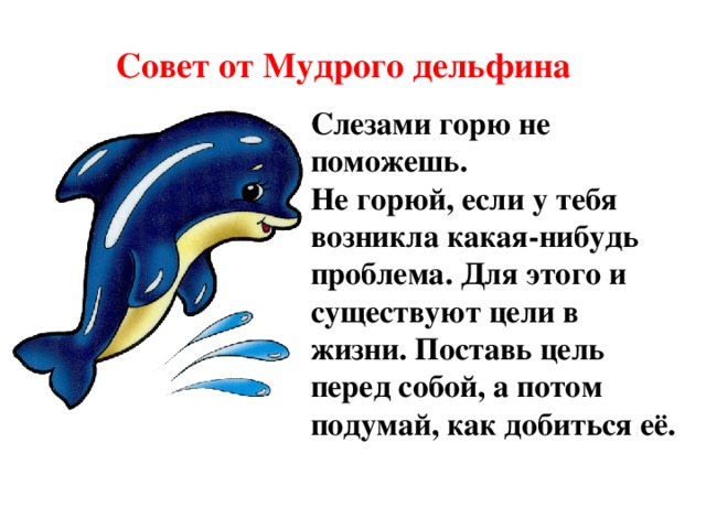 Составить текст слезами горю не поможешь. Составить текст слезами горю не поможешь