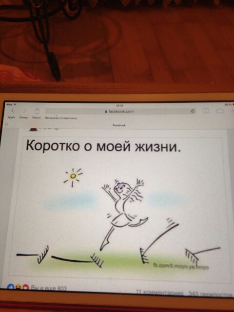 Жизнь моя почти не изменилась...