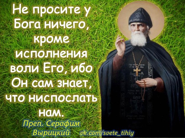 Просить не ведая дано