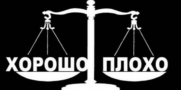 Хорошо или плохо???