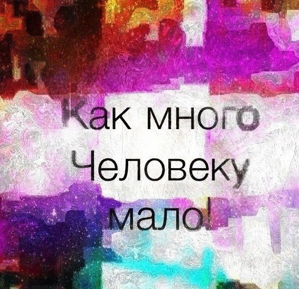 Много или мало?