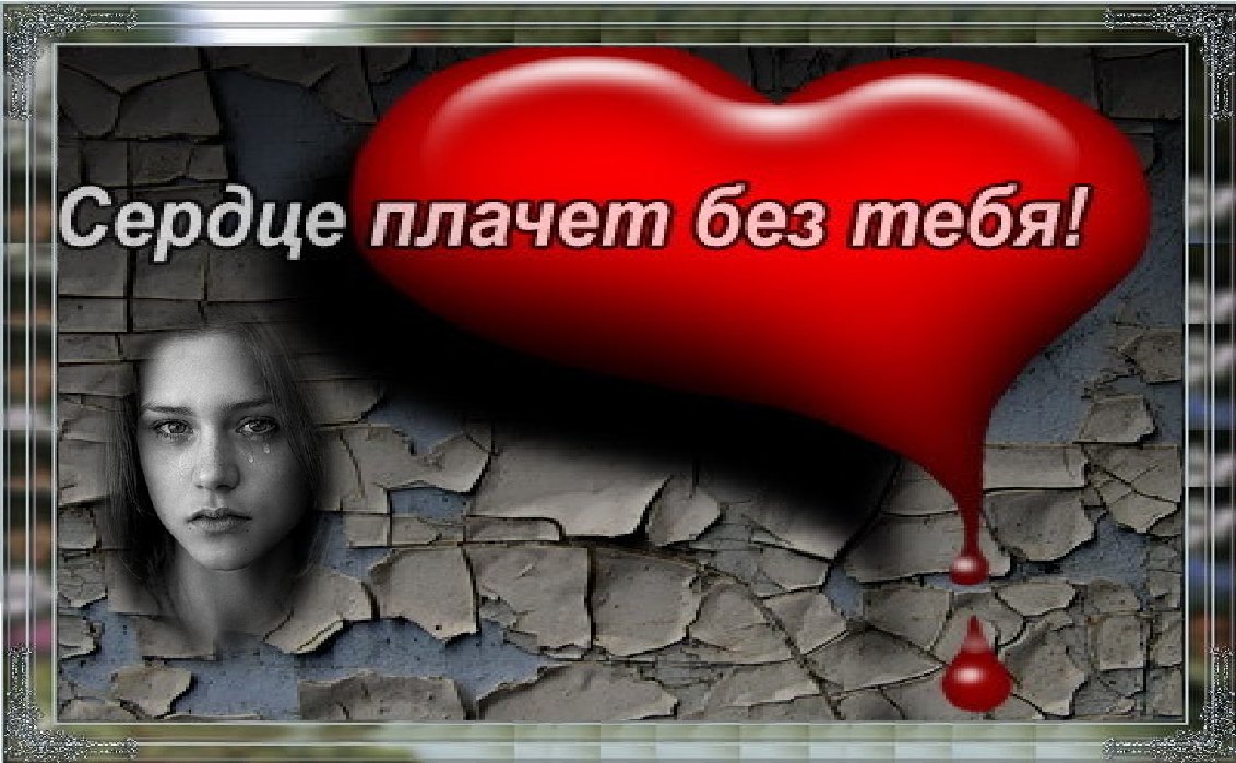 Картинки сердце плачет душа болит