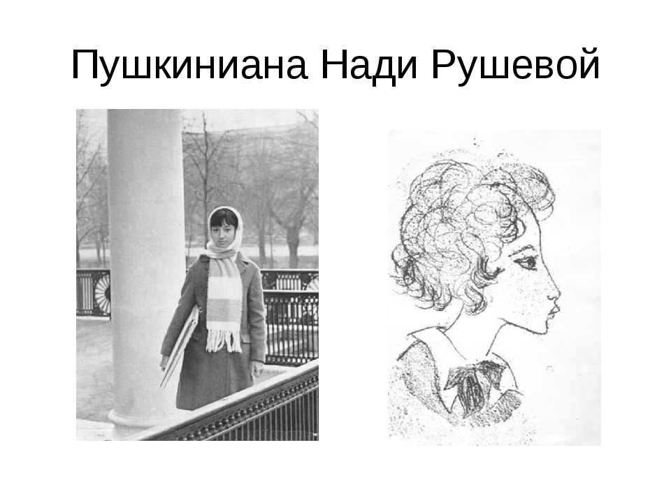 Рушева и Пушкин - слитки высшей пробы