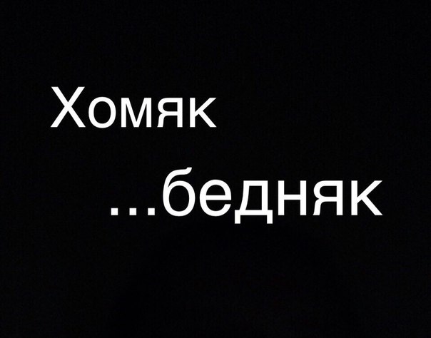 В гостях у бедняка