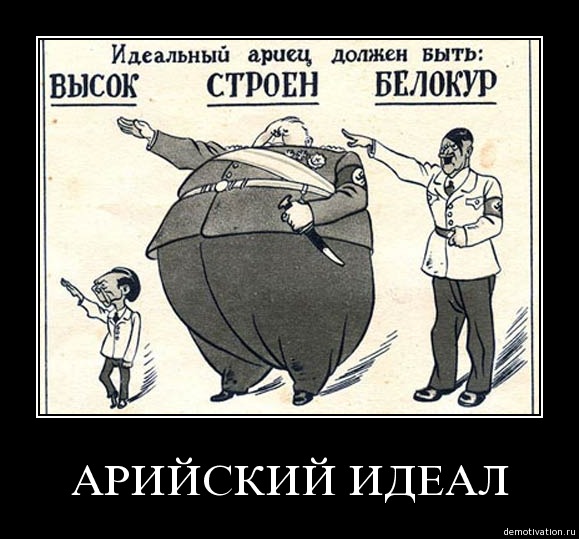 Воистинным арийцам