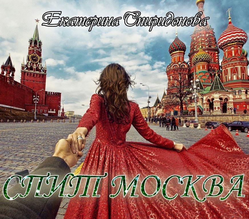 Спит Москва