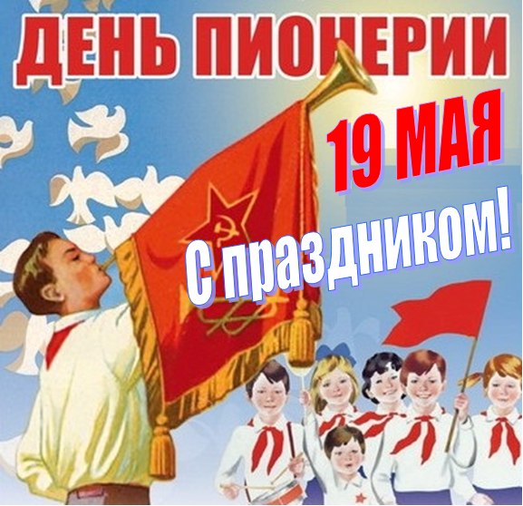 С Днём Пионерии!
