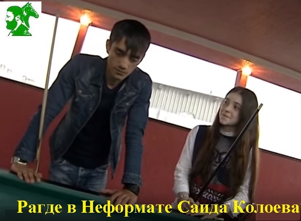 Рагде в Неформате Саида Колоева