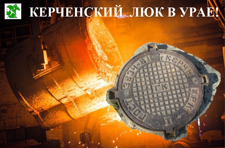 Керченский люк в Урае