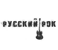 Русский рок