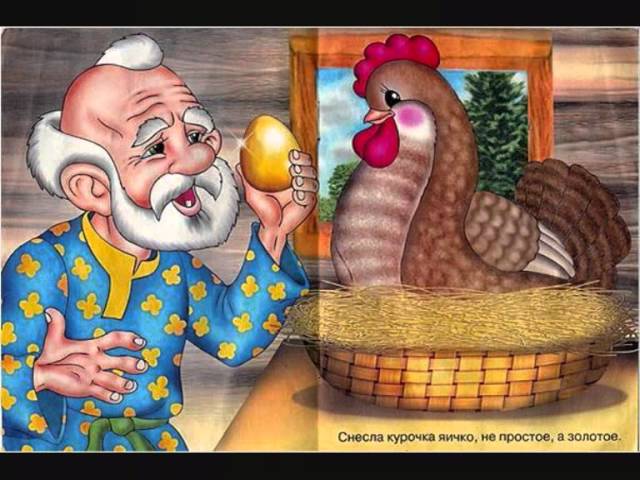 Ряба сказка