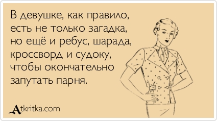 Открытки женщина загадка. Девушка загадка. Женщина загадка прикол. В девушке есть загадка. В девушке есть загадка.