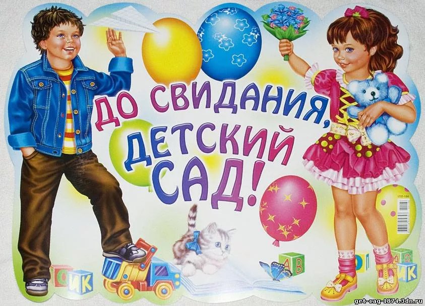 Выпуск из детского сада