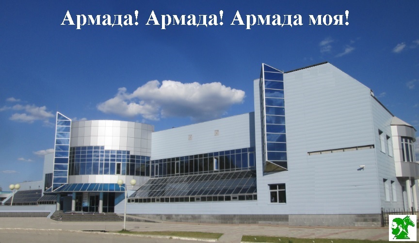 Армада, Армада, Армада моя