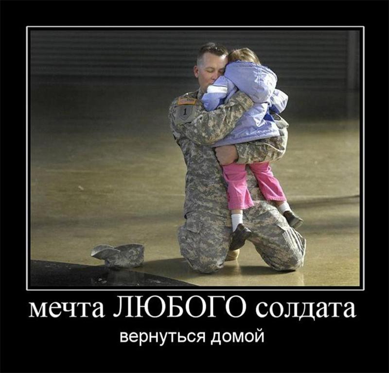 Мама я вернусь домой живой. Мечта любого солдата вернуться домой. Я вернулся домой. Возвращайтесь,домой солдатик. Вернулся домой демотиватор.