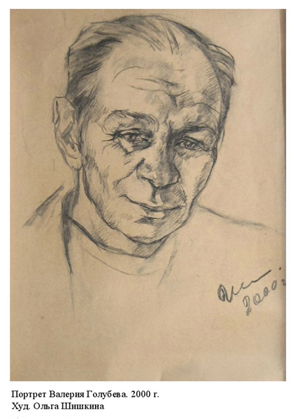 Памяти Валерия Голубева