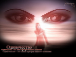 Одиночество