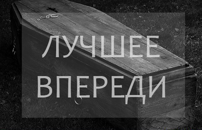 Лучшее конечно впереди