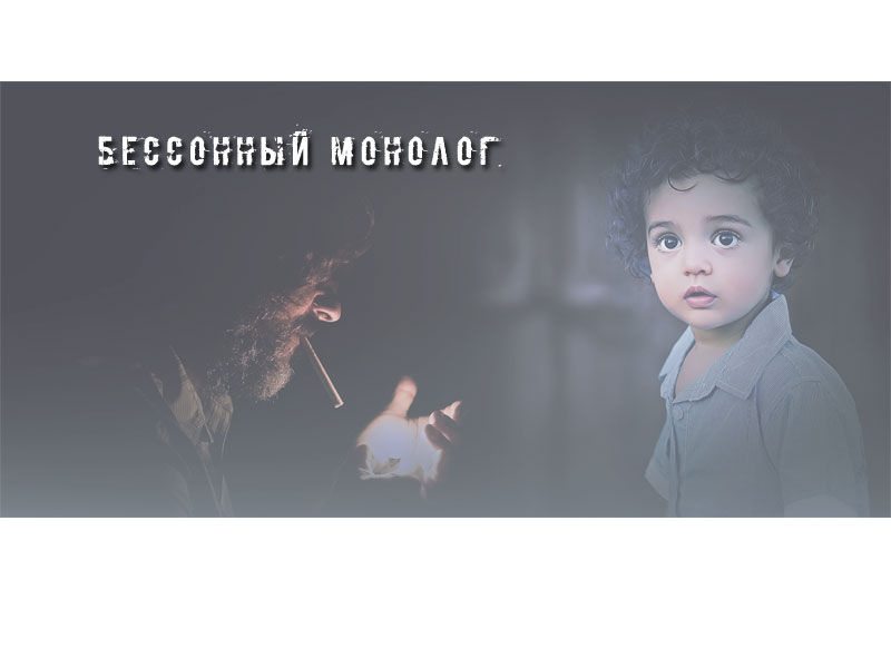 Бессонный монолог