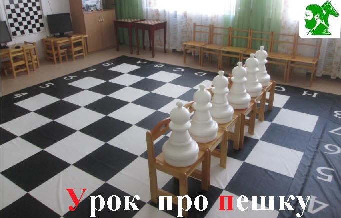 Урок про пешку
