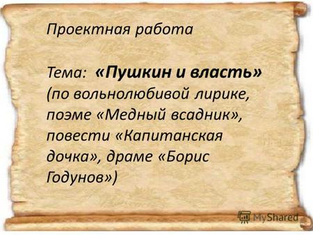 Пушкин и власть
