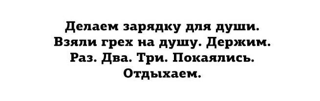 Зарядка для души и связанные с ней проблемы