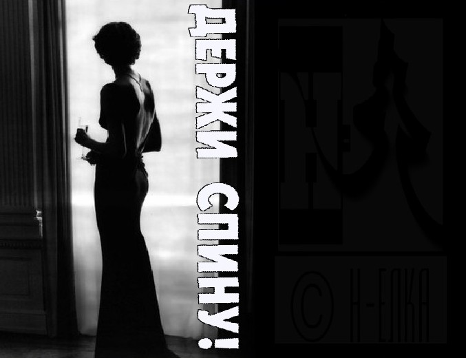 Держи спину!