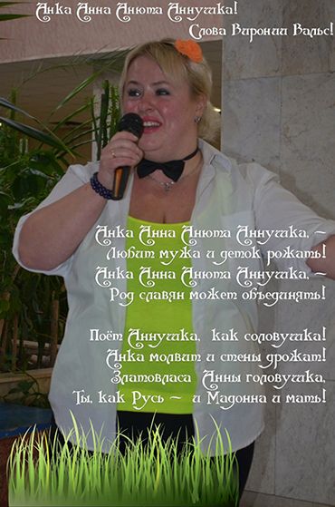 Анка Анна Анюта Аннушка! Вера
