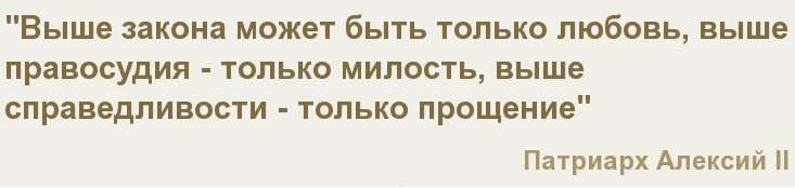 Законы прощения. Выше закона может быть. Выше закона может быть только. Любовь выше закона. Что выше закона.