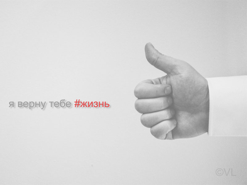 Я верну тебе жизнь