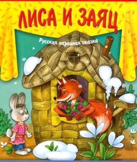 Лиса И Заяц Читать Сказку