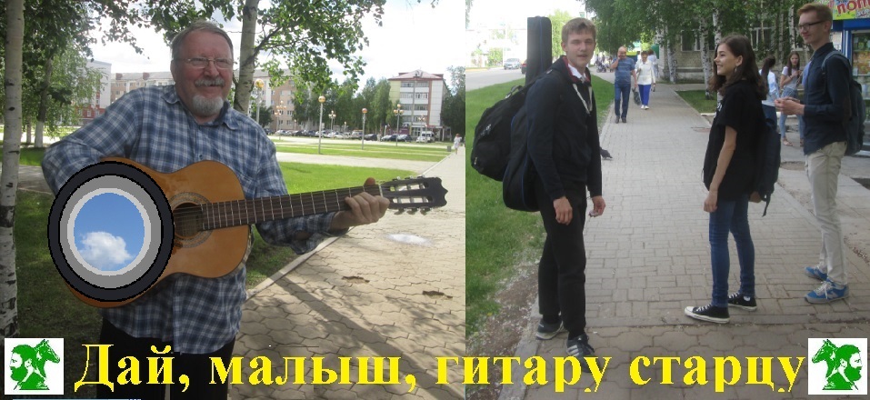 Дай, малыш, гитару старцу