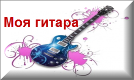 Моя гитара
