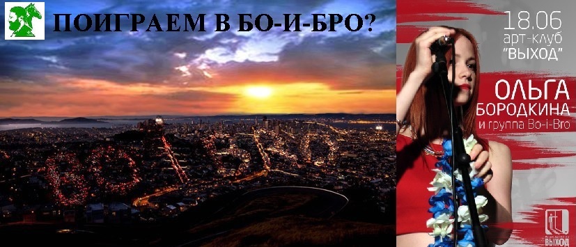 Поиграем в Бо-и-Бро?