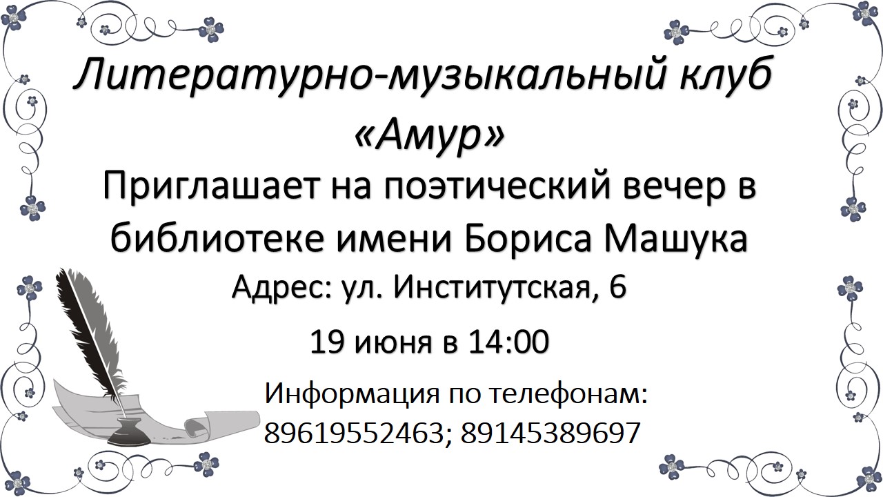 Друзьям из клуба Амур