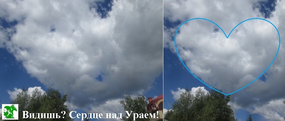 Видишь? Сердце над Ураем!