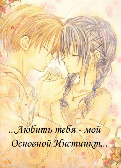 Основной инстинкт