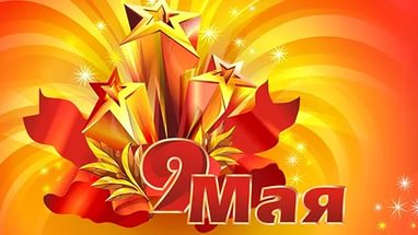 День Победы