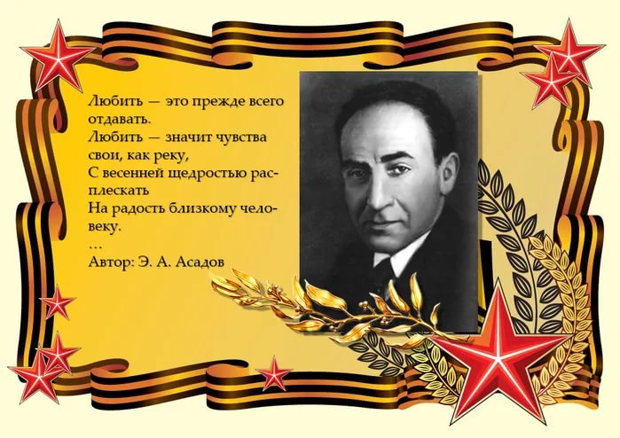 Эдуарду Асадову