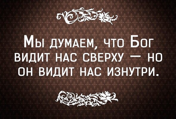 Бог видит сердце, от Него не утаишь