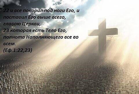 Все церкви ищите? Так Я же Церковь ваша