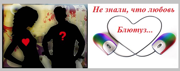 Не знали, что любовь - Блютуз!